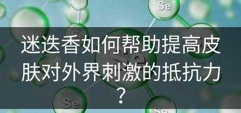 迷迭香如何帮助提高皮肤对外界刺激的抵抗力？